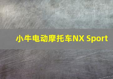 小牛电动摩托车NX Sport